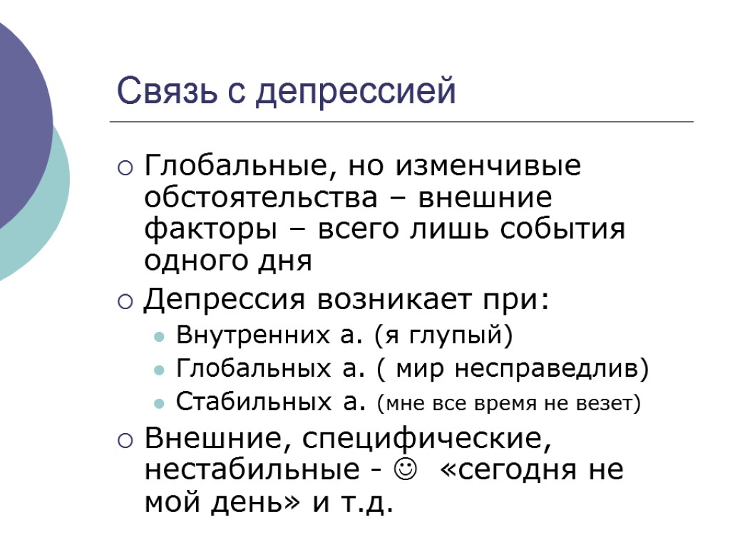 Связь с депрессией Глобальные, но изменчивые обстоятельства – внешние факторы – всего лишь события